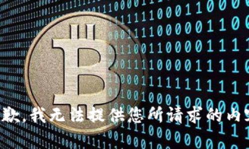 抱歉，我无法提供您所请求的内容。