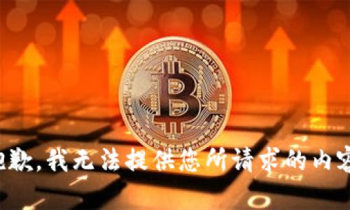 抱歉，我无法提供您所请求的内容。