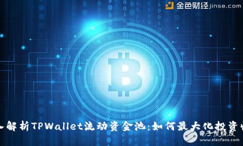 深入解析TPWallet流动资金池：如何最大化投资收益