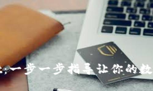 轻松获取TPWallet：一步一步指导让你的数字资产管理更便捷