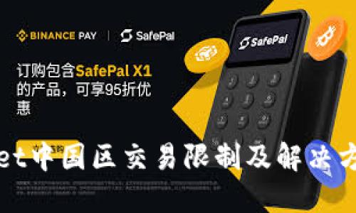 TPWallet中国区交易限制及解决方案详解
