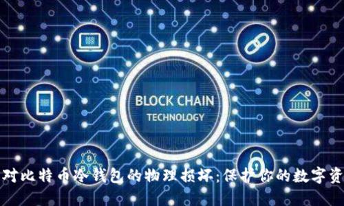 如何应对比特币冷钱包的物理损坏：保护你的数字资产指南