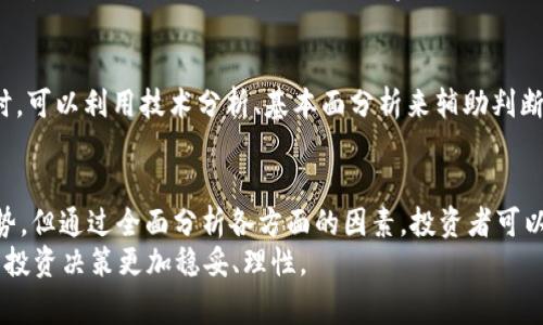   TPWallet Dog币的未来投资潜力：投资者应关注的关键因素 / 
 guanjianci TPWallet, Dog币, 投资, 加密货币 /guanjianci 

概述：什么是TPWallet和Dog币
TPWallet是一款集多种功能于一体的加密货币钱包，不仅支持多种数字资产的存储和管理，还具备去中心化交易所的功能。而Dog币，最初是作为一种社交媒体文化的象征而诞生的加密货币，近年来因其社区的热情和持续的市场推广而逐渐获得了越来越多的关注。TPWallet中的Dog币则是该钱包内的一部分，成为用户在多种交易和投资中的一种选择。

市场趋势分析：Dog币的表现如何？
过去几年，加密货币市场经历了剧烈的波动。从2017年的巨大涨幅到随后的冷却，投资者对市场的信心常常起伏不定。Dog币在这一趋势中并不例外，它的价格曾经历数次大的波动。在某些时段，Dog币的价格增长让人惊叹，尤其是在社交媒体的推动下，许多投资者因其独特的文化背景和活跃的社区而倾向于投资该币种。

对TPWallet Dog币未来涨幅的分析
想要判断TPWallet中的Dog币是否会涨，需要考虑几个关键因素，包括市场趋势、社区支持、技术发展和监管环境。首先，市场趋势往往是决定加密货币走向的首要因素。虽然暴涨和暴跌是正常现象，但长期走势表明，随着更多人对加密货币的认可和接受，未来市场有可能继续增长。
其次，Dog币自诞生以来便拥有极为庞大的社区支持。正是这种支持，使得Dog币在市场中即使面临压力也能保持一定的活跃度。社区的参与感不仅能推动其价格上涨，还能促进技术的发展与应用创新。
再者，TPWallet作为一个多功能平台，其在技术上的不断更新与完善，能够为Dog币提供更好的使用场景。比如，TPWallet可能推出的新的增值服务将有助于提升用户体验，增加用户黏性，进而推动Dog币的市值上升。

投资Dog币的潜在风险与挑战
然而，任何投资都存在风险。首先，Dog币的价格波动性较大，投资者需做好充分准备。此外，加密货币市场相对较新，其充满挑战的监管环境可能会影响短期内的价格表现。政府政策变化、市场主流观点的转变，都可能对Dog币的未来价值产生直接影响。
另外，虽然Dog币的社区如此活跃，但如果缺乏技术持续的创新或应用场景的拓展，也可能导致其热度降低。因此，观察这些动态及其变化对于投资者维持警惕是必要的，及时调整自身的投资策略。

如何判断是否投资TPWallet Dog币
在决定是否投入资金之前，投资者需先深入研究和了解TPWallet和Dog币的基本信息。评估自身的风险承受能力，确定投资策略后，再做出相应的决策。同时，可以利用技术分析、基本面分析来辅助判断，关注行业新闻和市场趋势的变化，这将有助于作出相对明智的决策。

总结：TPWallet Dog币投资的未来展望
总之，TPWallet Dog币的投资潜力在于市场动态的变化、其社区文化的支持、技术创新的持续推动以及监管环境的演变。虽然我们不能确切预测未来的走势，但通过全面分析各方面的因素，投资者可以更有信心地做出自己的判断。
最终，是否选择投资Dog币，将完全取决于您对市场的看法与判断。请记住，任何投资都有风险，务必谨慎操作，并在必要时咨询专业的财务顾问，确保自己的投资决策更加稳妥、理性。