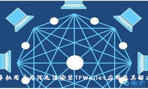 华为手机用户为何无法安装TPWallet应用及其解决方案