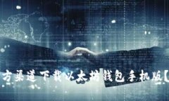 如何安全快速地在官方渠道下载以太坊钱包手机