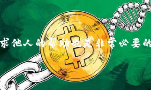 如何解决泰达币钱包无法使用的问题：步骤与建议

泰达币, 钱包使用, 问题解决, 数字货币/guanjianci

引言：泰达币的普及与钱包问题
随着数字货币的不断发展，泰达币（Tether）作为一种稳定币在市场上逐渐受到众多投资者与使用者的青睐。它的价值与美元挂钩，具有较强的稳定性，常被用作交易的中介。然而，随着使用泰达币金额的提升，很多用户发现自己的钱包无法正常使用。本文将详细探讨这种情况的可能原因，提供解决方案，并分享使用泰达币钱包的注意事项，以确保用户在数字货币领域的投资体验良好。

泰达币钱包无法使用的常见原因
在使用泰达币进行交易或者存储的过程中，钱包无法正常工作的情况时有发生，主要包括以下几种原因：

h41. 网络连接问题/h4
许多用户在使用电子钱包时可能忽视了网络连接的重要性。一旦网络信号不稳定或者中断，钱包客户端将无法连接到区块链网络，这会导致无法访问资金或进行其他操作。确保你的设备连接至一个稳定的网络是解决问题的第一步。

h42. 钱包软件或应用未更新/h4
数字货币钱包需要定期更新，以修复潜在的漏洞和增强性能。如果你发现钱包无法使用，可以查看是否有可用的更新版本。通常，及时更新钱包应用有助于避免遭遇安全性问题和功能失常。

h43. 错误的密钥或密码/h4
由于安全性原因，所有数字钱包都要求设置密码。如果您输入了错误的密钥或密码，系统将限制访问。因此，确保您的密钥和密码准确无误是十分重要的。如果忘记了密码，按照钱包提供的密码恢复流程进行尝试。

h44. 钱包服务异常或维护/h4
有时，钱包服务提供商会进行维护或出现临时故障。这种情况下，你可以关注其官方网站或社交媒体平台，了解当前的服务状态。如果是服务器的问题，通常只需等待一段时间便可恢复正常。

判断问题来源的步骤
在处理钱包无法使用的问题时，可以采取以下几步判断问题所在：

h41. 测试连接/h4
首先检查网络是否连接正常；可以通过浏览其他网站或应用来确认网络状态。如果其它网络服务正常，而仅钱包失效，那么可以继续进行后续步骤。

h42. 查看钱包版本/h4
进入钱包设置查看当前版本与官方网站提供的最新版本对比。若发现版本过旧，立即下载更新，通常能够解决运行问题。

h43. 密钥和密码确认/h4
多次确认输入的密钥和密码，没有拼写错误。有必要时，可以尝试用其他设备打开钱包，看看能否成功登录。

若问题无法解决的建议
即使经过多方排查后仍然无法使用钱包，应该考虑以下几种替代方案：

h41. 联系支持团队/h4
几乎所有的数字货币钱包都有客服支持渠道，如果上述方法都不奏效，不妨联系客服询问问题原因。提供详细情况有助于客服为你更快地找到解决方案。

h42. 考虑换用其他钱包/h4
如果经过多次尝试依然无法解决问题，可以考虑更换其他钱包服务。市场上有许多值得信赖的泰达币钱包，诸如MyEtherWallet、Exodus等，转移资产的时候一定要认真检查确保进入新的钱包地址无误。

h43. 参与用户社区讨论/h4
通过社交媒体或论坛，参与泰达币用户社区的讨论，有可能获得直接的解决方案，或其他用户的使用经验，将对你解决钱包问题提供帮助。

使用泰达币钱包的最佳实践
为了避免再次遇到钱包无法使用的问题，用户应该遵循以下最佳实践：

h41. 定期备份钱包信息/h4
备份是保护数字钱包资产的关键步奏。用户应定期备份钱包的密钥、助记词等信息，并妥善保存，在需要时能够迅速恢复访问。如果设备丢失或故障，可以通过备份轻松找回资金。

h42. 设置强密码与双重认证/h4
为了增强钱包资金的安全性，推荐设置强密码，并启用双重认证功能。这可以有效防止盗取风险，提高账户安全性。

h43. 保持软件更新/h4
如前所述，及时更新钱包软件，可以帮助用户获取最新的安全保护，避免一定的安全隐患发生。

h44. 注意钓鱼与欺诈/h4
保持警惕，不要轻易点击第三方链接或输入钱包信息以外的要求。总是确保仅通过官方网站或受信任的应用访问钱包，以确保安全。

结论
虽然在使用泰达币钱包的过程中，可能会遇到各种各样的问题，但通过合理排查和采取适当措施，用户能够有效解决这些困扰。如果您面临的钱包使用问题无法自行解决，及时寻求他人的帮助也是非常必要的。同时，经过一些最佳实践的指导，用户能够更加安全,顺畅地管理和使用泰达币，享受数字货币世界的广阔便利。 

希望以上信息能够为您解决泰达币钱包的问题提供有效的参考，帮助您在数字货币交易的旅途中顺利前行。