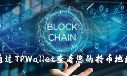 如何通过TPWallet查看您的持币地址数量