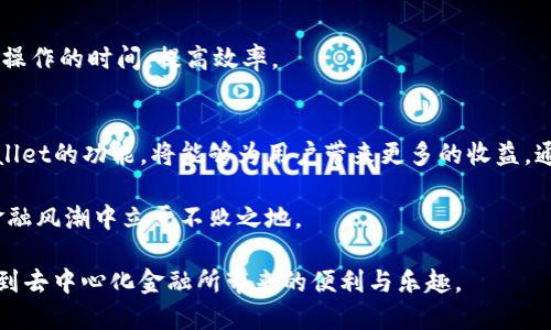    TPWallet与DeFi：挖矿无法进行的原因及解决方案  / 
 guanjianci  TPWallet, DeFi, 挖矿, 解决方案  /guanjianci 

引言
在快速发展的区块链和去中心化金融(DeFi)领域，TPWallet作为一款多功能数字钱包，白热化的竞争与日俱增。然而，许多用户在使用TPWallet进行挖矿时，遇到了各种问题，如“TPWallet无法挖矿”的情况。这不仅令人感到困惑，也影响了用户的投资体验。本文将详细探讨TPWallet与DeFi的相关性，挖矿无法进行的原因，以及提供切实可行的解决方案，帮助用户更好地运用这款强大的工具。

TPWallet简介
TPWallet是一个集成了多种功能的数字资产钱包，它支持多种区块链网络，为用户提供了便捷的数字资产管理体验。利用TPWallet，用户能够便捷地进行资产存储、交易、DeFi操作及NFT的管理，成为区块链生态中的重要一环。

DeFi的魅力与挖矿机制
去中心化金融（DeFi）是近年来区块链行业的一大热点，旨在通过智能合约为用户提供无需中介的金融服务。用户可以通过流动性挖矿、质押等方式赚取奖励，这使得DeFi项目受到了广泛关注。挖矿作为DeFi中的重要组成部分，允许用户通过提供流动性或其他方式获得代币奖励。然而，挖矿过程也并非总是一帆风顺，特别是在技术日趋复杂的今天。

挖矿无法进行的原因
用户在使用TPWallet进行挖矿时，遇到无法挖矿的情况可能源于多个原因。以下是一些常见的问题及其详细解读：

h41. 账户设置不当/h4
TPWallet的设置需要用户输入正确的信息。如果用户的账户设置有误，可能导致无法正常参与挖矿。这包括钱包地址错误、没有正确链接到DeFi平台等问题。在此情况下，确保所有信息都已正确填写，并根据指引进行设置是解决问题的第一步。

h42. 不支持的链或代币/h4
TPWallet支持多种区块链，但并非所有DeFi项目都与TPWallet兼容。如果用户尝试在不支持的区块链上挖矿，那么挖矿就会失败。在这种情况下，用户应检查所参与的DeFi项目并确认其支持的链和代币。如果不支持，应考虑使用其他钱包或切换到兼容的DeFi项目。

h43. 资金不足或流动性不足/h4
挖矿通常需要一定数量的代币作为抵押或流动性。如果用户资金不足，他们将无法进行挖矿操作。确保用户的账户中拥有足够的代币，能够有效支撑其挖矿的需求。同时，流动性不足也可能影响整个DeFi项目的运作，建议用户在参与挖矿前先了解项目的流动性状态。

h44. 网络或平台故障/h4
任何基于区块链的服务都有可能因为网络拥堵或平台故障而导致无法使用。例如，某些高峰时段，交易处理速度可能会下降，从而影响挖矿操作。在这种情况下，请耐心等待并再次尝试，或联系TPWallet的支持团队获取更多帮助。

解决方案及建议
对于上述问题，我们提供了以下解决方案，帮助用户更顺利地运用TPWallet进行挖矿：

h41. 确保账户信息正确/h4
在使用TPWallet之前，务必仔细检查账户设置。确保你的钱包地址、私钥等信息无误，避免因小失大。此外，保持万无一失地妥善保管你的私钥，切勿向他人泄露，以保障资金安全。

h42. 检查代币和链的兼容性/h4
在选择挖矿项目时，仔细查看项目所支持的代币和链信息。若发现不兼容的情况，考虑更换DeFi项目，选择适合TPWallet的钱包进行操作，从而避免因兼容性问题而造成的挖矿失败。

h43. 保证资金充沛/h4
在参与挖矿前，确保你的账户中具备足够的代币。积极管理自己的资产，定期监测市场动态，调整投资策略，以便合理应对资金需求。如果资金不足，考虑先进行一些小额投资，确保流动性充裕后再参与更大规模的挖矿操作。

h44. 关注整体网络状况/h4
定期关注TPWallet和你选择的DeFi项目的官方公告，了解最新的系统维护与更新信息。此外，掌握一些基本的区块链知识，了解网络拥堵的状态，这将有助于你合理安排挖矿操作的时间，提高效率。

总结
虽然使用TPWallet进行DeFi挖矿可能会遇到一些困难，但只要我们能够找出问题根源并采取相应的解决方案，就能有效提升挖矿体验。理解DeFi的运作机制，充分利用TPWallet的功能，将能够为用户带来更多的收益。通过不断学习与探索，用户能够更好地应对区块链市场的各种挑战，成为这场数字金融革命的受益者。

同时，我们也鼓励用户积极参与社区交流，分享经验和技巧，以便共同成长。在不断变化的区块链领域，保持敏锐的洞察力和灵活的应对能力，将帮助我们在这场去中心化的金融风潮中立于不败之地。

未来的金融世界将变得更加创新和多元，TPWallet作为用户的重要工具，随着技术的发展会不断更新与。希望每位TPWallet用户都能在DeFi的世界中找到自己的归属，享受到去中心化金融所带来的便利与乐趣。