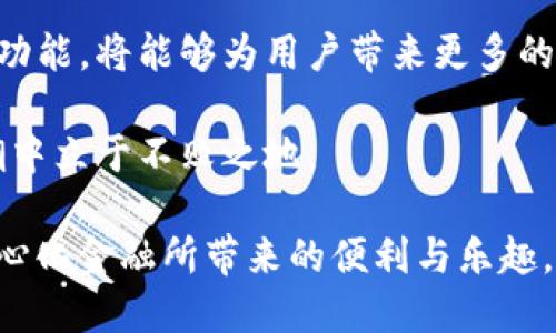    TPWallet与DeFi：挖矿无法进行的原因及解决方案  / 
 guanjianci  TPWallet, DeFi, 挖矿, 解决方案  /guanjianci 

引言
在快速发展的区块链和去中心化金融(DeFi)领域，TPWallet作为一款多功能数字钱包，白热化的竞争与日俱增。然而，许多用户在使用TPWallet进行挖矿时，遇到了各种问题，如“TPWallet无法挖矿”的情况。这不仅令人感到困惑，也影响了用户的投资体验。本文将详细探讨TPWallet与DeFi的相关性，挖矿无法进行的原因，以及提供切实可行的解决方案，帮助用户更好地运用这款强大的工具。

TPWallet简介
TPWallet是一个集成了多种功能的数字资产钱包，它支持多种区块链网络，为用户提供了便捷的数字资产管理体验。利用TPWallet，用户能够便捷地进行资产存储、交易、DeFi操作及NFT的管理，成为区块链生态中的重要一环。

DeFi的魅力与挖矿机制
去中心化金融（DeFi）是近年来区块链行业的一大热点，旨在通过智能合约为用户提供无需中介的金融服务。用户可以通过流动性挖矿、质押等方式赚取奖励，这使得DeFi项目受到了广泛关注。挖矿作为DeFi中的重要组成部分，允许用户通过提供流动性或其他方式获得代币奖励。然而，挖矿过程也并非总是一帆风顺，特别是在技术日趋复杂的今天。

挖矿无法进行的原因
用户在使用TPWallet进行挖矿时，遇到无法挖矿的情况可能源于多个原因。以下是一些常见的问题及其详细解读：

h41. 账户设置不当/h4
TPWallet的设置需要用户输入正确的信息。如果用户的账户设置有误，可能导致无法正常参与挖矿。这包括钱包地址错误、没有正确链接到DeFi平台等问题。在此情况下，确保所有信息都已正确填写，并根据指引进行设置是解决问题的第一步。

h42. 不支持的链或代币/h4
TPWallet支持多种区块链，但并非所有DeFi项目都与TPWallet兼容。如果用户尝试在不支持的区块链上挖矿，那么挖矿就会失败。在这种情况下，用户应检查所参与的DeFi项目并确认其支持的链和代币。如果不支持，应考虑使用其他钱包或切换到兼容的DeFi项目。

h43. 资金不足或流动性不足/h4
挖矿通常需要一定数量的代币作为抵押或流动性。如果用户资金不足，他们将无法进行挖矿操作。确保用户的账户中拥有足够的代币，能够有效支撑其挖矿的需求。同时，流动性不足也可能影响整个DeFi项目的运作，建议用户在参与挖矿前先了解项目的流动性状态。

h44. 网络或平台故障/h4
任何基于区块链的服务都有可能因为网络拥堵或平台故障而导致无法使用。例如，某些高峰时段，交易处理速度可能会下降，从而影响挖矿操作。在这种情况下，请耐心等待并再次尝试，或联系TPWallet的支持团队获取更多帮助。

解决方案及建议
对于上述问题，我们提供了以下解决方案，帮助用户更顺利地运用TPWallet进行挖矿：

h41. 确保账户信息正确/h4
在使用TPWallet之前，务必仔细检查账户设置。确保你的钱包地址、私钥等信息无误，避免因小失大。此外，保持万无一失地妥善保管你的私钥，切勿向他人泄露，以保障资金安全。

h42. 检查代币和链的兼容性/h4
在选择挖矿项目时，仔细查看项目所支持的代币和链信息。若发现不兼容的情况，考虑更换DeFi项目，选择适合TPWallet的钱包进行操作，从而避免因兼容性问题而造成的挖矿失败。

h43. 保证资金充沛/h4
在参与挖矿前，确保你的账户中具备足够的代币。积极管理自己的资产，定期监测市场动态，调整投资策略，以便合理应对资金需求。如果资金不足，考虑先进行一些小额投资，确保流动性充裕后再参与更大规模的挖矿操作。

h44. 关注整体网络状况/h4
定期关注TPWallet和你选择的DeFi项目的官方公告，了解最新的系统维护与更新信息。此外，掌握一些基本的区块链知识，了解网络拥堵的状态，这将有助于你合理安排挖矿操作的时间，提高效率。

总结
虽然使用TPWallet进行DeFi挖矿可能会遇到一些困难，但只要我们能够找出问题根源并采取相应的解决方案，就能有效提升挖矿体验。理解DeFi的运作机制，充分利用TPWallet的功能，将能够为用户带来更多的收益。通过不断学习与探索，用户能够更好地应对区块链市场的各种挑战，成为这场数字金融革命的受益者。

同时，我们也鼓励用户积极参与社区交流，分享经验和技巧，以便共同成长。在不断变化的区块链领域，保持敏锐的洞察力和灵活的应对能力，将帮助我们在这场去中心化的金融风潮中立于不败之地。

未来的金融世界将变得更加创新和多元，TPWallet作为用户的重要工具，随着技术的发展会不断更新与。希望每位TPWallet用户都能在DeFi的世界中找到自己的归属，享受到去中心化金融所带来的便利与乐趣。