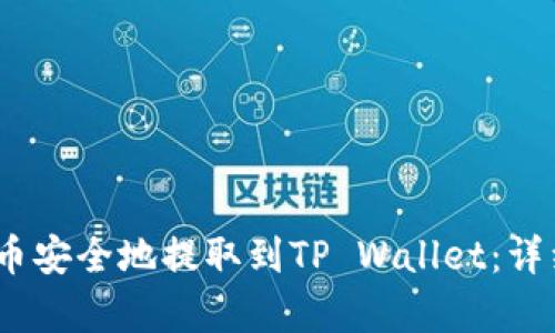 如何将Pig币安全地提取到TP Wallet：详细步骤指南