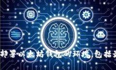 全面指南：如何有效部署以太坊钱包的环境，包