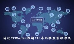 通过TPWallet理解FIL币的收益获取方式