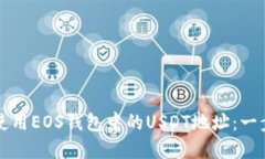 如何找到和使用EOS钱包中的USDT地址：一步步详细