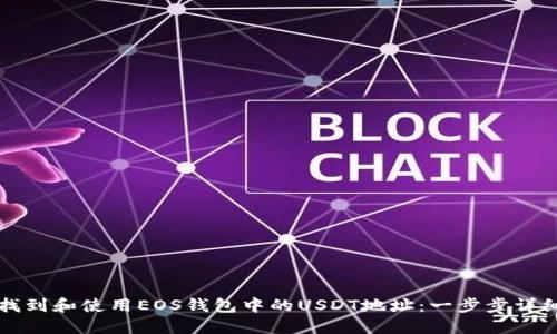 如何找到和使用EOS钱包中的USDT地址：一步步详细指南