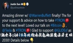 回溯十年：2010年比特币钱包的演变与历史回顾