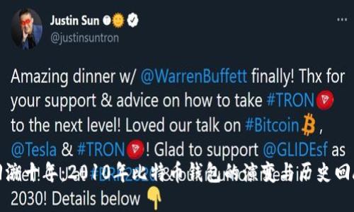 回溯十年：2010年比特币钱包的演变与历史回顾