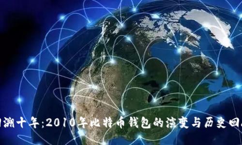 回溯十年：2010年比特币钱包的演变与历史回顾