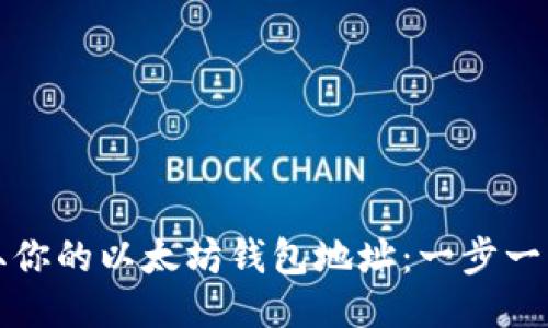 如何轻松获取你的以太坊钱包地址：一步一步的详细指南
