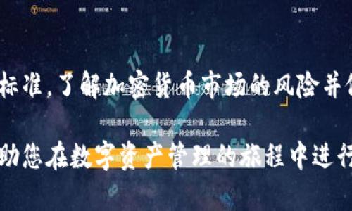   深入探讨：Cloud Token背后的技术与应用前景 /   
 guanjianci Cloud Token, 真钱包, 数字资产, 加密货币 /guanjianci 

什么是Cloud Token？
Cloud Token是一个基于区块链技术的数字货币钱包，它声称能够为用户提供便捷的数字资产存储和管理功能。在使用Cloud Token时，用户可以存储、转移和交易多种加密货币。此外，Cloud Token还有一个附加的功能，即用户可以通过平台获得一定的收益，这一点吸引了众多用户的关注。

真钱包的定义
在讨论Cloud Token是否是真钱包之前，我们首先需要明确什么是“真钱包”。通常来说，真钱包是指能够安全存储用户加密货币、提供用户完全控制权的数字资产管理工具。与其他类型的钱包相比，真钱包通常具有更高的安全性、更丰富的功能以及用户通过私钥进行资产管理的能力。

Cloud Token的特点分析
Cloud Token的主要特点包括：
ul
  listrong用户友好的界面：/strongCloud Token致力于为用户提供简单易用的操作界面，适合各种技术水平的用户使用。其设计旨在让用户能够在简单的点击之间完成复杂的资产管理操作。/li
  listrong收益功能：/strong平台提供的收益功能是Cloud Token的一大亮点，用户可以通过简单的投资实现风险投资回报。这吸引了大量希望通过数字货币获得收益的用户。/li
  listrong多种加密货币支持：/strongCloud Token支持多种流行的加密货币，使用户能够在同一个平台上管理多种资产。/li
/ul

安全性评估
安全性是用户选择数字钱包的一个关键因素。在这一点上，Cloud Token声称使用先进的加密技术来保护用户的资产。然而，许多安全专家提醒用户，在使用任何数字钱包时，应谨慎对待其安全性以及声誉。用户应该了解平台的安全措施、历史安全事件以及社区反馈，做出明智选择。

社区评价与反馈
Cloud Token的社区评价参差不齐。有用户赞扬其操作简便和收益功能，但也有人表达了对其安全性和透明度的忧虑。在选择是否使用Cloud Token时，了解这些反馈是很重要的，这可以帮助用户做出理性判断。

Cloud Token能否成为你的数字资产管理工具？
要回答这个问题，关键在于用户的需求和风险承受能力。若用户重视收益并可以接受相应的风险，Cloud Token可能是一种可行的选择。但如果用户对安全性和拥有完整控制权有更高的要求，他们或许需要考虑其他钱包选项。

总结：Cloud Token的未来展望
Cloud Token作为一个数字资产管理工具，它的未来发展将取决于其能否在安全性、用户信任和市场需求之间找到平衡。随着数字货币市场的持续发展，Cloud Token还需要不断创新和提升服务，以适应不断变化的用户需求和市场环境。

注意事项
在选择Cloud Token或其他任何数字钱包时，用户都应保持警惕，进行充分的调查研究，确保所选择的平台符合个人需求与安全标准。了解加密货币市场的风险并做好相应的准备，是每个投资者必须具备的素养。

通过对Cloud Token的全面分析，您可以更清楚地理解它的功能优势及潜在风险，从而做出更加明智的决策。希望以上信息能帮助您在数字资产管理的旅程中进行明智的选择！