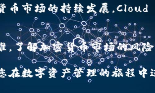   深入探讨：Cloud Token背后的技术与应用前景 /   
 guanjianci Cloud Token, 真钱包, 数字资产, 加密货币 /guanjianci 

什么是Cloud Token？
Cloud Token是一个基于区块链技术的数字货币钱包，它声称能够为用户提供便捷的数字资产存储和管理功能。在使用Cloud Token时，用户可以存储、转移和交易多种加密货币。此外，Cloud Token还有一个附加的功能，即用户可以通过平台获得一定的收益，这一点吸引了众多用户的关注。

真钱包的定义
在讨论Cloud Token是否是真钱包之前，我们首先需要明确什么是“真钱包”。通常来说，真钱包是指能够安全存储用户加密货币、提供用户完全控制权的数字资产管理工具。与其他类型的钱包相比，真钱包通常具有更高的安全性、更丰富的功能以及用户通过私钥进行资产管理的能力。

Cloud Token的特点分析
Cloud Token的主要特点包括：
ul
  listrong用户友好的界面：/strongCloud Token致力于为用户提供简单易用的操作界面，适合各种技术水平的用户使用。其设计旨在让用户能够在简单的点击之间完成复杂的资产管理操作。/li
  listrong收益功能：/strong平台提供的收益功能是Cloud Token的一大亮点，用户可以通过简单的投资实现风险投资回报。这吸引了大量希望通过数字货币获得收益的用户。/li
  listrong多种加密货币支持：/strongCloud Token支持多种流行的加密货币，使用户能够在同一个平台上管理多种资产。/li
/ul

安全性评估
安全性是用户选择数字钱包的一个关键因素。在这一点上，Cloud Token声称使用先进的加密技术来保护用户的资产。然而，许多安全专家提醒用户，在使用任何数字钱包时，应谨慎对待其安全性以及声誉。用户应该了解平台的安全措施、历史安全事件以及社区反馈，做出明智选择。

社区评价与反馈
Cloud Token的社区评价参差不齐。有用户赞扬其操作简便和收益功能，但也有人表达了对其安全性和透明度的忧虑。在选择是否使用Cloud Token时，了解这些反馈是很重要的，这可以帮助用户做出理性判断。

Cloud Token能否成为你的数字资产管理工具？
要回答这个问题，关键在于用户的需求和风险承受能力。若用户重视收益并可以接受相应的风险，Cloud Token可能是一种可行的选择。但如果用户对安全性和拥有完整控制权有更高的要求，他们或许需要考虑其他钱包选项。

总结：Cloud Token的未来展望
Cloud Token作为一个数字资产管理工具，它的未来发展将取决于其能否在安全性、用户信任和市场需求之间找到平衡。随着数字货币市场的持续发展，Cloud Token还需要不断创新和提升服务，以适应不断变化的用户需求和市场环境。

注意事项
在选择Cloud Token或其他任何数字钱包时，用户都应保持警惕，进行充分的调查研究，确保所选择的平台符合个人需求与安全标准。了解加密货币市场的风险并做好相应的准备，是每个投资者必须具备的素养。

通过对Cloud Token的全面分析，您可以更清楚地理解它的功能优势及潜在风险，从而做出更加明智的决策。希望以上信息能帮助您在数字资产管理的旅程中进行明智的选择！