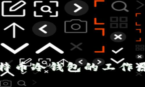 深入解析比特币冷钱包的工作原理与安全性