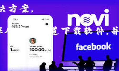 根据我所了解的信息，TokenPocket 是一个相对流行的数字钱包，支持多种区块链和加密货币。然而，和所有技术平台一样，TokenPocket 有时可能会遇到一些问题或故障。以下是一些可能的原因和解决方案：

### 问题可能的原因

1. **网络连接不稳定**：如果你的网络连接不稳定，可能会导致无法访问 TokenPocket 或进行交易。

2. **系统更新**：TokenPocket 可能正在进行系统更新或维护，这可能会导致短暂停机或功能受限。

3. **设备兼容性**：某些设备或操作系统版本可能与 TokenPocket 的某些功能不兼容。

4. **错误的设置或参数**：如果你在使用时输入了错误的信息，可能会导致账户无法正常操作。 

5. **安全问题**：如果你的账户安全受到威胁，TokenPocket 可能会限制账户功能以保护你的资金安全。

### 解决方案

1. **检查网络连接**：确保你的设备网络正常工作，可以尝试重启路由器或切换到其他网络。

2. **查看官方通告**：访问 TokenPocket 的官方网站或社交媒体渠道，查看是否有关于服务中断或维护的公告。

3. **更新应用程序**：确保你使用的是最新版本的 TokenPocket。访问应用商店，检查是否有可用的更新。

4. **检查设置**：确认你输入的信息（如私钥、助记词等）正确无误。确保没有遗漏或输入错误的字符。

5. **联系客服支持**：如果以上方法均无效，可以尝试联系客服支持，寻求专业的帮助和解决方案。

在使用任何数字钱包时，保持谨慎是非常重要的，尤其是在处理个人和财务信息时。务必确保从官方渠道下载软件，并定期更新以确保安全。

如果你遇到更具体的问题或错误，欢迎进一步提供详细信息，我可以帮助你分析和解决。