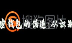 如何应对比特币加密钱包的伪造：从识别到防范