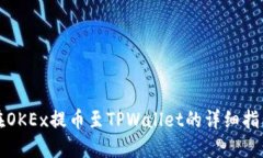 在OKEx提币至TPWallet的详细指南