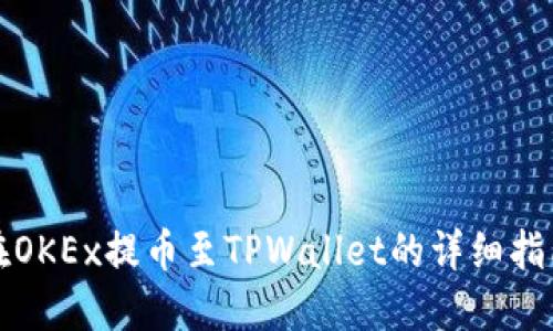在OKEx提币至TPWallet的详细指南