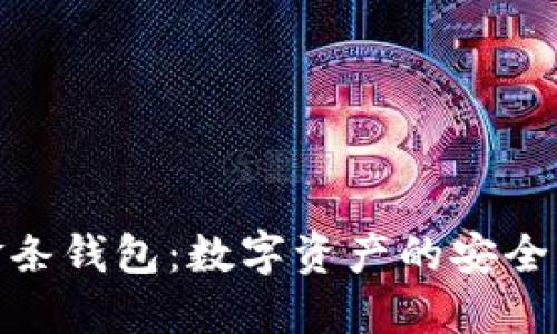 探索比特币金条钱包：数字资产的安全与流动性结合