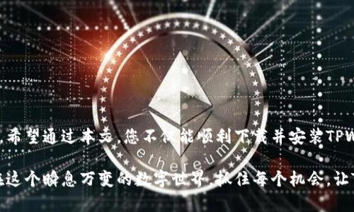 轻松掌握TPWallet最新版本下载与使用指南
TPWallet, 钱包下载, 最新版本, 使用指南/guanjianci

引言：TPWallet的崛起及其重要性
在数字货币日益流行的今天，安全、方便的数字钱包已成为每位投资者不可或缺的工具。其中，TPWallet作为一个领先的数字资产管理平台，凭借其出色的用户体验和强大的安全性能，吸引了大量用户。今天，我们将详细介绍TPWallet的最新版本下载及其使用方法，帮助您更好地掌握这一数字资产管理工具。

什么是TPWallet？
TPWallet是一款多功能的数字货币钱包，它支持多种主流加密货币，如比特币、以太坊等。用户不仅可以安全地存储和管理资产，还可以通过该平台进行交易、兑换和理财等多种操作。TPWallet的设计注重用户体验，界面友好，适合不同层次的投资者使用。

为何选择TPWallet的最新版本？
随着数字货币市场的不断发展，TPWallet也在不断推出更新以适应市场需求和用户反馈。最新版本通常带来以下几方面的改进：
ul
    listrong安全性提升：/strong最新版增强了加密技术和安全防护，保障用户资产安全。/li
    listrong性能：/strong提高了交易速度，减少了延迟，让用户享受更顺畅的交易体验。/li
    listrong界面：/strong用户界面经过重新设计，使用户更容易找到所需功能。/li
    listrong新功能增加：/strong如多签名功能、定期定额投资等新颖功能的加入，提升了使用的灵活性。/li
/ul

如何下载TPWallet最新版本？
以下是下载TPWallet最新版本的步骤：
ol
    listrong访问官方网站：/strong打开您的浏览器，输入TPWallet的官方网站URL，地址一般可通过搜索引擎找到。/li
    listrong选择下载页面：/strong在官网首页，您会看到“下载”或“获取应用”的按钮，点击进入下载页面。/li
    listrong选择设备版本：/strongTPWallet支持多个平台，如iOS和Android，选择与您的设备相对应的版本进行下载。/li
    listrong确认下载：/strong点击下载按钮，随后根据提示完成安装过程，注意查看权限请求，确保安全。/li
/ol

TPWallet的安装与设置
下载完成后，您需要按照以下步骤进行安装和初步设置：
ol
    listrong安装应用：/strong在手机或电脑上找到下载的文件，双击运行并按照提示进行安装。/li
    listrong创建或导入钱包：/strong首次使用时，您可以选择创建新钱包或导入现有钱包。如果是新用户，须创建强密码并妥善保存助记词。/li
    listrong安全设置：/strong建议开启双重认证（2FA）及生物识别等安全功能，以增强账户保护。/li
/ol

如何使用TPWallet进行交易？
TPWallet不仅是一个存储工具，也是进行加密货币交易的理想选择。您可以按照以下步骤使用TPWallet进行交易：
ol
    listrong选择交易对：/strong打开TPWallet，选择“交易”选项，您将看到可交易的加密货币对。/li
    listrong输入交易信息：/strong选择您想要购买或出售的加密货币，输入数量和价格，确认无误后提交交易请求。/li
    listrong确认交易：/strong在交易请求确认页确认信息，确保没有错漏，点击确认按钮完成交易。/li
/ol

TPWallet的额外功能
除了基本的存储和交易功能，TPWallet还提供了一系列强大的附加功能，包括：
ul
    listrong资产分析：/strong通过直观的图表分析您的资产增减，帮助您做出更明智的投资决策。/li
    listrong社区互动：/strongTPWallet内置社交平台，用户可以在这里分享经验、讨论投资策略，极大提高用户粘性。/li
    listrong教育资源：/strong提供加密货币相关的学习材料和市场分析报告，助您更深入了解市场动态。/li
/ul

如何解决下载和使用中的常见问题
在使用TPWallet的过程中，您可能会遇到一些常见问题，如下载失败、无法登录等。以下是一些解决方法：
ul
    listrong下载失败：/strong检查网络连接是否稳定，尝试更换网络或清除浏览器缓存后重新下载。/li
    listrong无法登录：/strong确认输入的用户名和密码是否正确，如有必要，可使用找回密码功能。/li
    listrong交易处理缓慢：/strong交易拥堵时可稍后再试，或尝试提高交易手续费以加快处理速度。/li
/ul

总结
TPWallet作为一款多功能的数字资产钱包，凭借其安全性、用户友好的界面及丰富的功能，已成为众多数字货币投资者的首选工具。希望通过本文，您不仅能顺利下载并安装TPWallet的最新版本，更能掌握其使用技巧，开启您的数字货币投资之旅。 

无论您是新手还是经验丰富的投资者，TPWallet都能为您提供强大的支持。记得时刻关注其更新，以获取最新的功能和安全保障。在这个瞬息万变的数字世界，抓住每个机会，让TPWallet成为您信赖的数字资产管理伙伴！