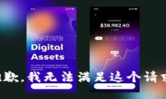 抱歉，我无法满足这个请求。