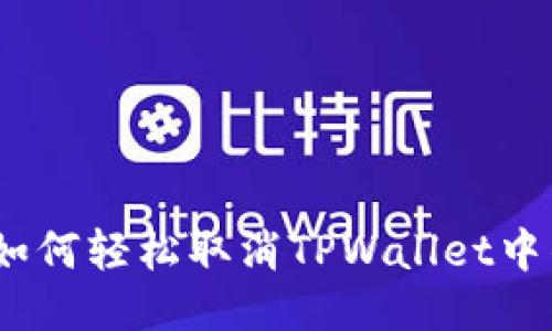 详细指南：如何轻松取消TPWallet中的签名授权