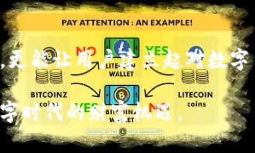   如何修复无法打开的比特币钱包文件：详细指南与解决方案 / 
 guanjianci 比特币, 钱包, 文件损坏, 修复 /guanjianci 

引言：比特币钱包的重要性
随着比特币及其他加密货币的普及，越来越多的人开始使用数字钱包来存储他们的资产。比特币钱包是一种软件程序，可以让用户发送、接收和管理比特币。虽然这些钱包在日常使用中非常重要，但有时用户会遇到文件损坏的问题，导致无法打开钱包。本文将详细介绍如何识别、修复和预防比特币钱包文件损坏的情况。

比特币钱包文件损坏的常见原因
比特币钱包文件可能由于多种原因而损坏。了解这些原因有助于用户更好地预防和处理问题。以下是一些常见的原因：
ul
    listrong不当关机：/strong如果在使用钱包时强行关闭电脑，则可能导致钱包文件处于未保存状态，从而损坏。/li
    listrong病毒感染：/strong恶意软件和病毒可能会破坏钱包文件，影响其正常运行。/li
    listrong硬盘故障：/strong物理硬盘的问题，例如坏道或者机械故障，可能导致文件损坏。/li
    listrong软件更新问题：/strong某些钱包软件在更新时可能出现不兼容，从而导致文件损坏。/li
/ul

识别钱包文件损坏的迹象
想要有效修复钱包文件，首先需要确认文件确实损坏。以下是一些可能的迹象：
ul
    li钱包启动时不断崩溃，无法正常加载。/li
    li错误提示信息，例如“无法读取文件”或“文件损坏”。/li
    li余额显示不准确，或者无法访问特定功能。/li
    li软件程序出现异常，频繁出现故障或卡顿。/li
/ul

如何修复比特币钱包文件
如果你确认你的比特币钱包文件已损坏，下面将提供一些修复方法：

h4方法一：使用备份文件/h4
最简单的方法是使用现有的备份文件。如果你曾定期备份过钱包文件，查找备份版本并进行还原是最快速有效的解决方案。

h4方法二：数据恢复软件/h4
若没有备份文件，可以考虑利用数据恢复软件来尝试修复损坏的文件。这些软件能够扫描硬盘并恢复删除或损坏的文件。然而，成功的可能性会因文件损坏程度而有所不同。推荐以下几款数据恢复软件：
ul
    listrongRecuva：/strong一款免费的数据恢复工具，操作简单，用户友好。/li
    listrongDisk Drill：/strong支持多种平台，能处理多种文件格式，恢复效果也较为理想。/li
    listrongEaseUS Data Recovery Wizard：/strong虽为付费软件，但其强大的恢复能力值得投资。/li
/ul

h4方法三：逐步恢复法/h4
如果不想使用第三方软件，可以尝试逐步恢复。关闭钱包应用程序，将钱包文件复制到其他安全位置。然后，尝试用文本编辑器打开钱包文件，检查文件末尾是否能够找到可恢复的数据。

h4方法四：社区和专业支持/h4
如果自己无法解决问题，可以考虑向比特币社区或相关论坛求助。在这些平台上，许多知识丰富的用户乐于提供帮助。另外，可以联系专业的技术支持团队，他们可能会有更专业的工具和解决方案。

比特币钱包文件损坏的预防措施
修复损坏比特币钱包文件的过程可能很麻烦，因此，最好的解决方案是预防。以下是一些有效的预防措施：
ul
    listrong定期备份：/strong定期备份你的钱包文件，确保在出现问题时可以随时恢复。/li
    listrong使用保险箱：/strong如果可能，使用硬件钱包存储比特币。这可以大大减少文件损坏的风险。/li
    listrong确保设备安全：/strong定期更新防病毒软件，以保护电脑免受恶意软件的侵害。/li
    listrong小心操作：/strong在更新钱包程序或进行任何更改时，确保备份，并尽量避免强行关闭程序。/li
/ul

总结：维护比特币钱包的长期安全
无论是存储、接收还是发送比特币，钱包在整个操作中起着至关重要的作用。能够有效修复比特币钱包文件损坏的能力，不仅有助于维护资产安全，更能让用户建立起对数字货币的信任。通过定期备份、使用安全工具及谨慎操作，用户可以降低钱包文件损坏的风险，安全地享受比特币带来的便利与收益。

最后，记住数字资产的安全不仅取决于技术，更依赖于用户自身的意识和操作习惯。希望每位比特币用户都能妥善管理自己的资产，享受到这个数字时代的财富机遇。