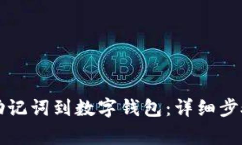 如何正确导入TP助记词到数字钱包：详细步骤与常见问题解析