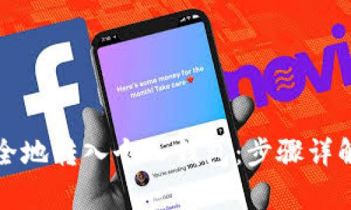 如何将比特币安全地转入个人钱包：步骤详解与常见问题解答