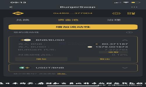 在日本购买、存储和交易比特币的理想钱包推荐