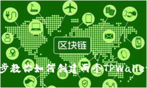 一步步教你如何创建两个TPWallet账号