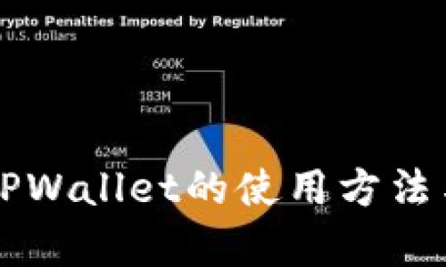 全面解析TPWallet的使用方法与功能特色