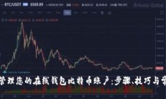 如何安全地管理您的在线钱包比特币账户：步骤