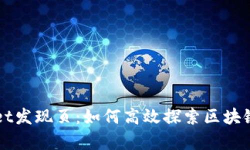 全面解析TPWallet发现页：如何高效探索区块链资产与最新动态