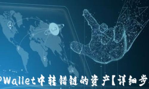 
如何找回在TPWallet中转错链的资产？详细步骤与注意事项