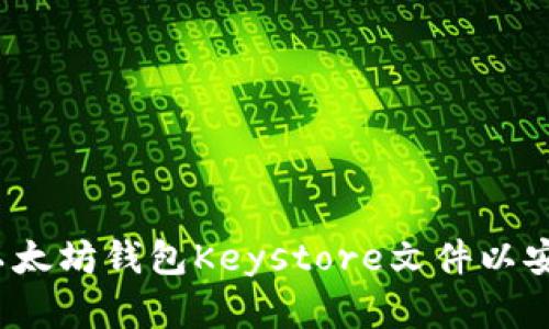 详细指导：如何导入以太坊钱包Keystore文件以安全访问您的数字资产