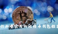 泰国3M行业中实用的比特币钱包推荐与评测