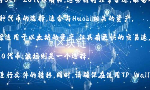 将文件（file）转到TP Wallet，可以选择使用多个不同的区块链，具体取决于您要转移的资产类型。以下是一些常见的区块链选择：

1. **Ethereum (以太坊)**：适用于大多数ERC-20代币，若您的文件涉及与以太坊相关的资产，这将是一个理想的选择。

2. **BNB Chain (原币安智能链)**：如果文件与BEP-20代币有关，这条链将非常合适，能够确保高效且低成本的转账。

3. **HECO (火币生态链)**：这是另一个支持多种代币的选择，适合与Huobi相关的资产。

4. **Polygon (前称Matic)**：这个二层解决方案适用于以太坊的资产，但具有更快的交易速度和更低的费用。

5. **TRON (波场)**：如果涉及TRC-10或TRC-20代币，波场则是一个选择。

请根据您要转移资产的类型，选择对应的区块链进行文件的转移，同时，请确保在使用TP Wallet前，您已经了解相关链的支持情况和转账流程。