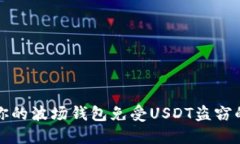 如何保护你的波场钱包免受USDT盗窃的实用指南