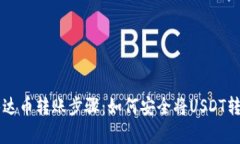 简单易懂的泰达币转账步骤：如何安全将USDT转移