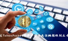 如何通过TokenPocket将资产安全无误地转账到火币交