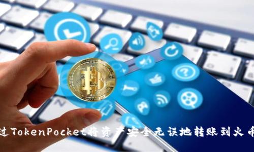 如何通过TokenPocket将资产安全无误地转账到火币交易所