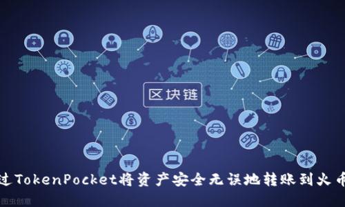 如何通过TokenPocket将资产安全无误地转账到火币交易所